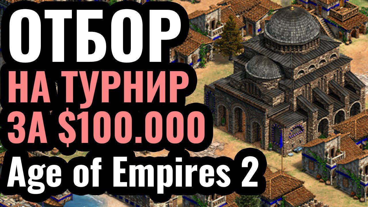 DauT, Vinchester и лучшие игроки планеты в Age of Empires 2: Отборы на турнир за 0.000 DauT, Vinchester и лучшие игроки планеты в Age of Empires 2: Отборы на турнир за 0.000
