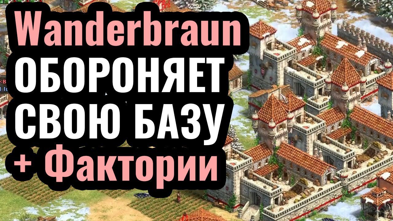 Wanderbraun играет 1vs1 в Age of Empires 2 впервые за полтора года: Мощная оборона базы