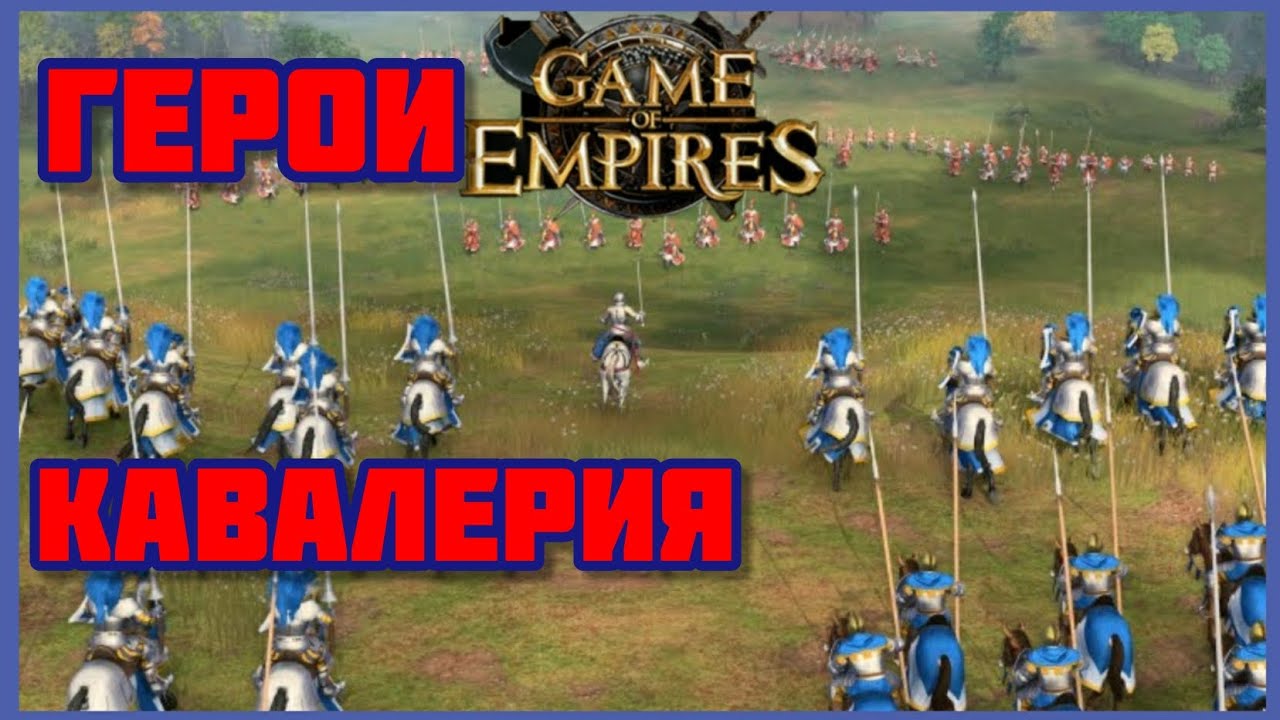 Герои кавалерии. Навыки. Разбор. Game of Empires (1.4.57)