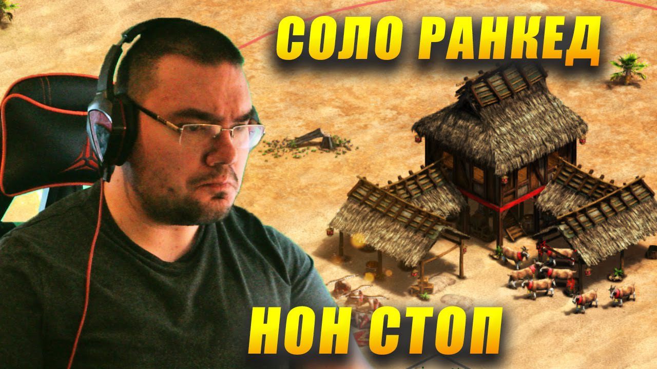 Иду в Киберспорт! Нон Стоп Соло Ранкед в Age of Empires II DE