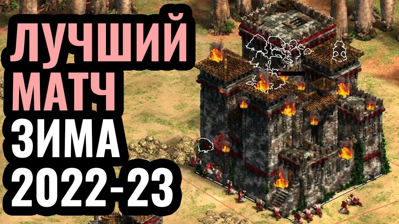 ПЕРЕВОРОТ ГОДА: Шедевральный матч и лучшая защита базы в Age of Empires 2 ПЕРЕВОРОТ ГОДА: Шедевральный матч и лучшая защита базы в Age of Empires 2
