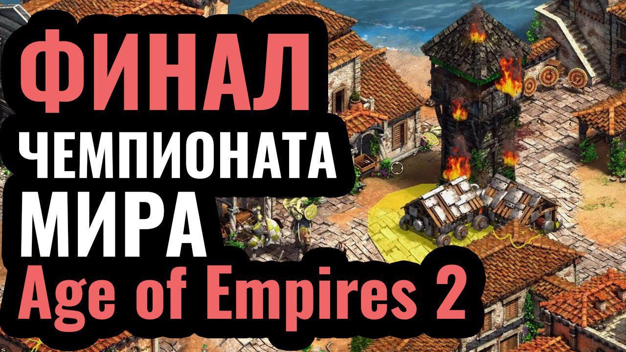 ТОП-1 ИГРОК vs ТОП-2 ИГРОК: TheViper и Hera в финале турнира за ,300 по Age of Empires 2
