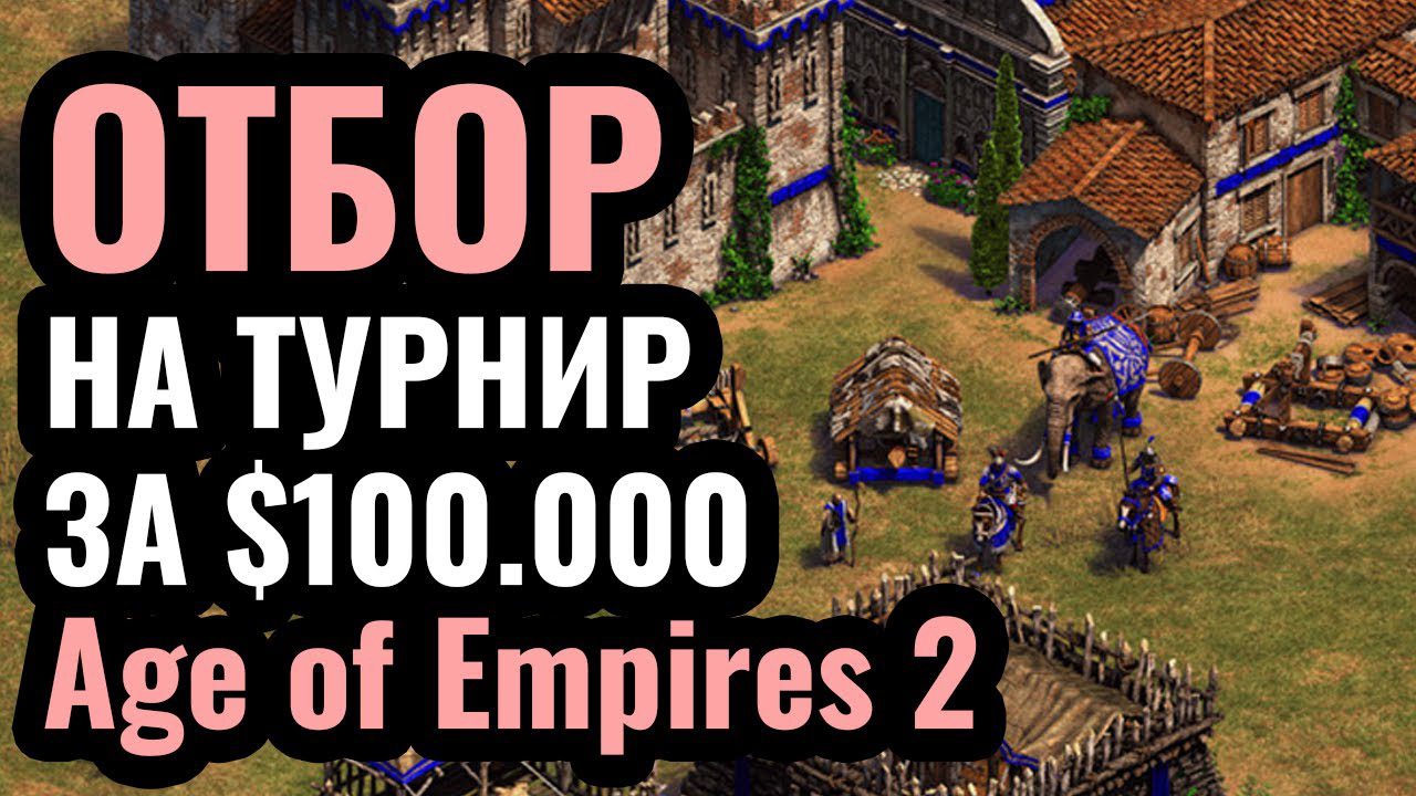 ФИНАЛЬНЫЙ ДЕНЬ Отборов: DauT, JorDan, Vinchester и лучшие игроки в Age of Empires 2
