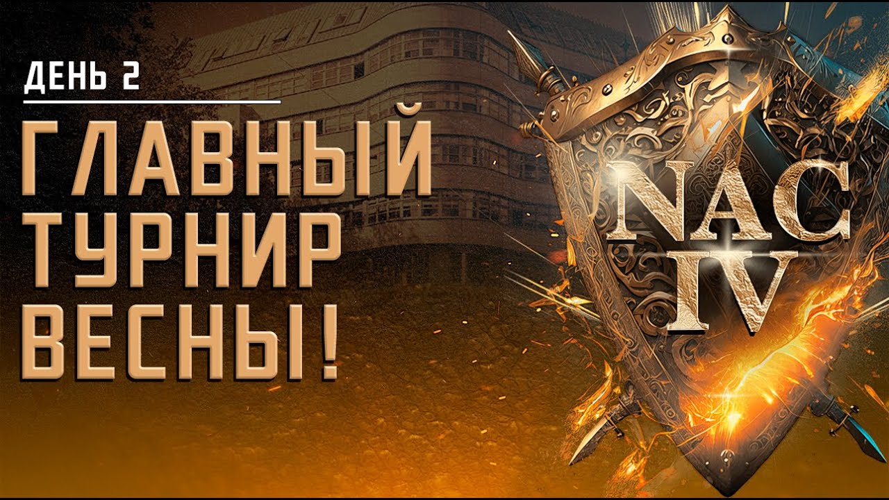 Второй раунд LAN за 50,000$ NAC4 в Age of Empires 2 Второй раунд LAN за 50,000$ NAC4 в Age of Empires 2