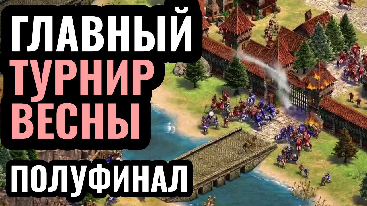 ПОЛУФИНАЛ чемпионата мира: ЛУЧШИЕ ИГРОКИ ПЛАНЕТЫ по Age of Empires 2! Плей-офф за .000 – День 3 ПОЛУФИНАЛ чемпионата мира: ЛУЧШИЕ ИГРОКИ ПЛАНЕТЫ по Age of Empires 2! Плей-офф за .000 – День 3