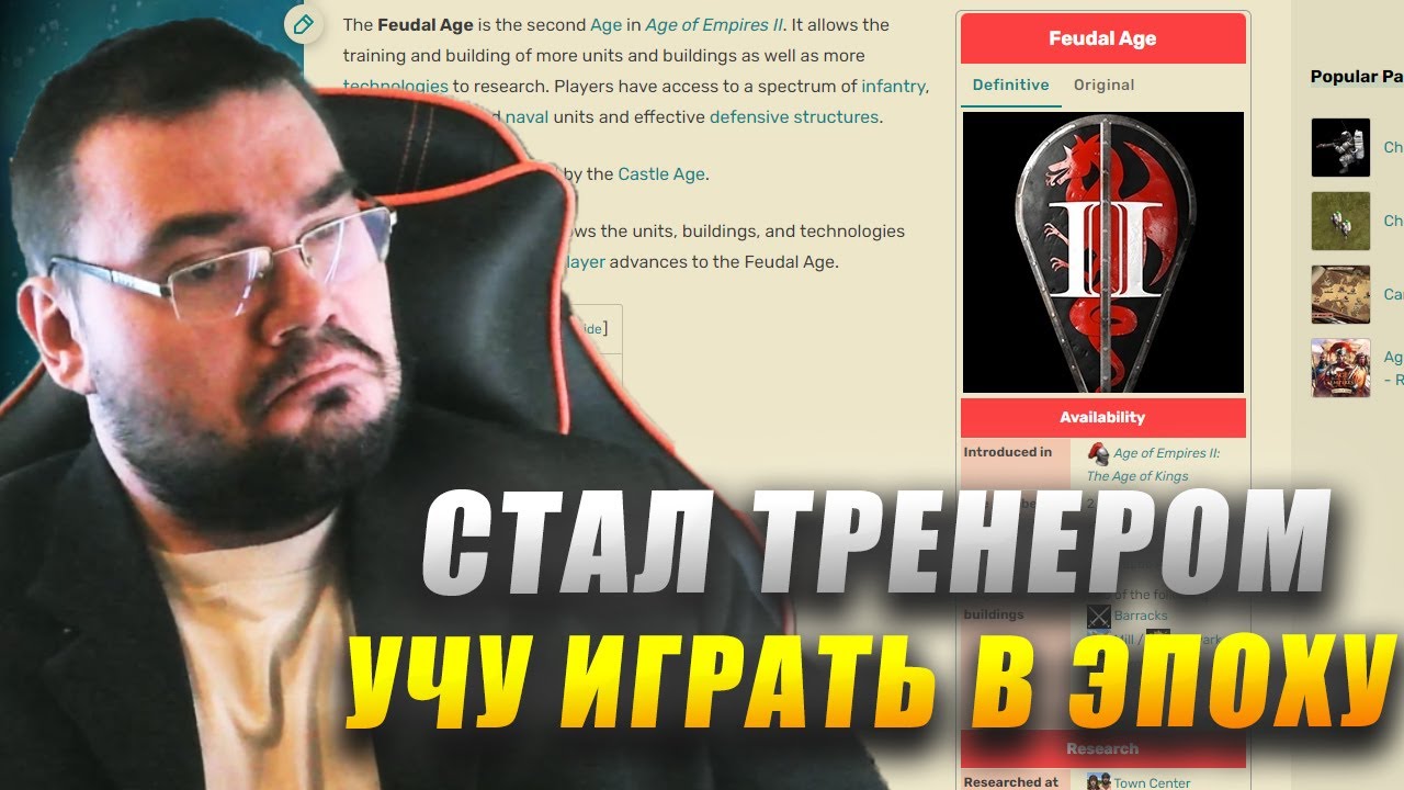 Первый Курс Стримера! Как играть в эпоху!  Age of Empires II DE