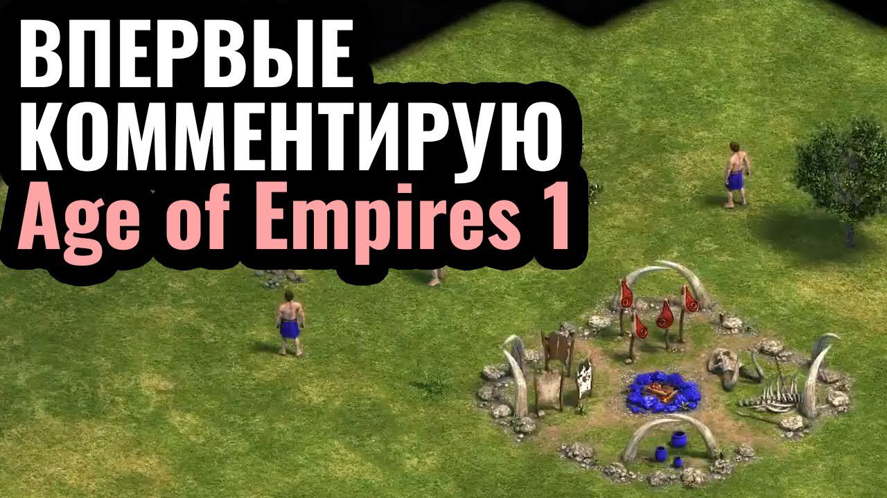 ШЕДЕВРАЛЬНОЕ ПЕРЕИЗДАНИЕ: Age of Empires 1 – прекрасный предок современных стратегий