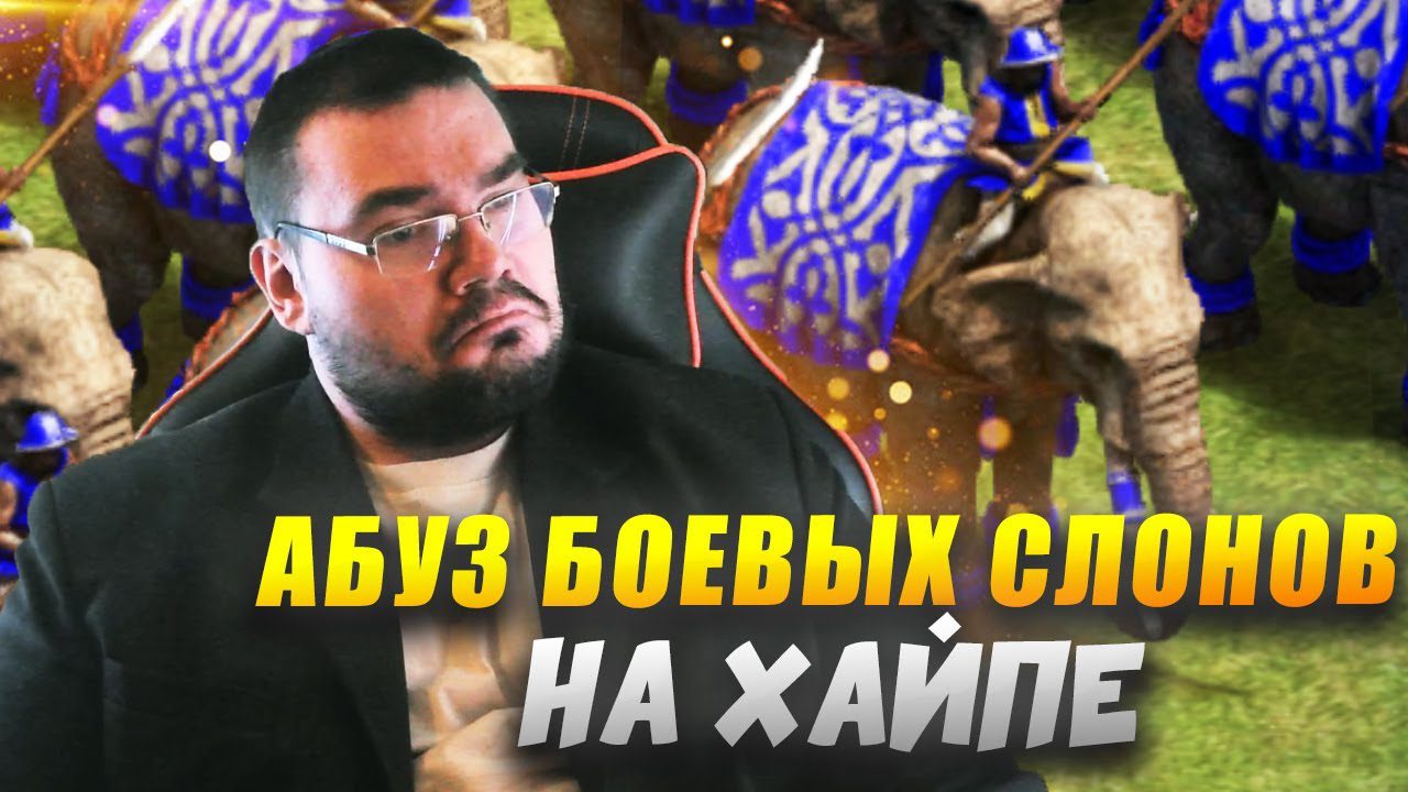 Я ПОЧТИ УДАЛИЛ ИГРУ ИЗ ЗА ЭТИХ СЛОНИКОВ! 🐘🐘🐘🐘! в Age of Empires II DE Я ПОЧТИ УДАЛИЛ ИГРУ ИЗ ЗА ЭТИХ СЛОНИКОВ! 🐘🐘🐘🐘! в Age of Empires II DE