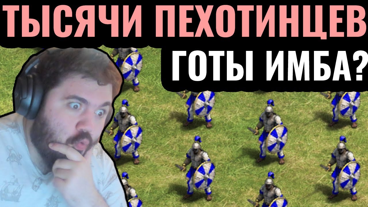 ГОТЫ в новом патче стали ИМБОЙ? ТЫСЯЧИ ПЕХОТИНЦЕВ как стратегия в Age of Empires 2 ГОТЫ в новом патче стали ИМБОЙ? ТЫСЯЧИ ПЕХОТИНЦЕВ как стратегия в Age of Empires 2