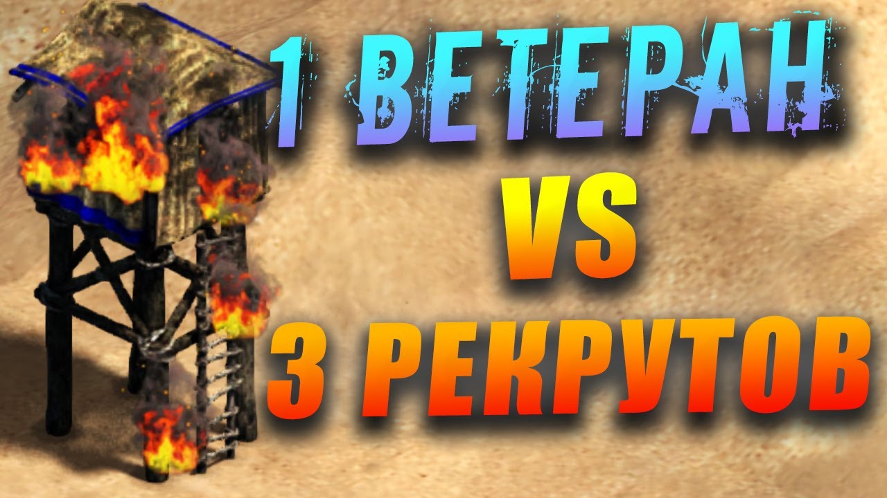 1 ВЕТЕРАН VS 3 РЕКРУТА! Заруба в Age of Empires II DE