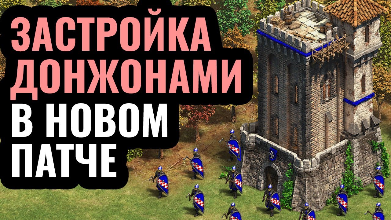 ИМБОВЫЕ БАШНИ: МНОГО Донжонов Сицилии в новом патче Age of Empires 2 ИМБОВЫЕ БАШНИ: МНОГО Донжонов Сицилии в новом патче Age of Empires 2