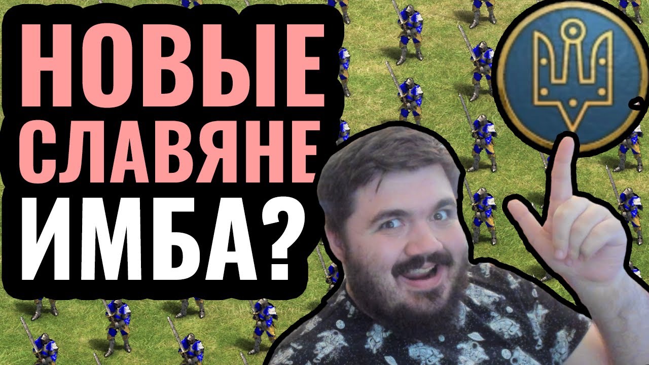 СЛАВЯНЕ СТАЛИ МОЩНЫМИ в новом патче? Славянская Пехота в Age of Empires 2 СЛАВЯНЕ СТАЛИ МОЩНЫМИ в новом патче? Славянская Пехота в Age of Empires 2