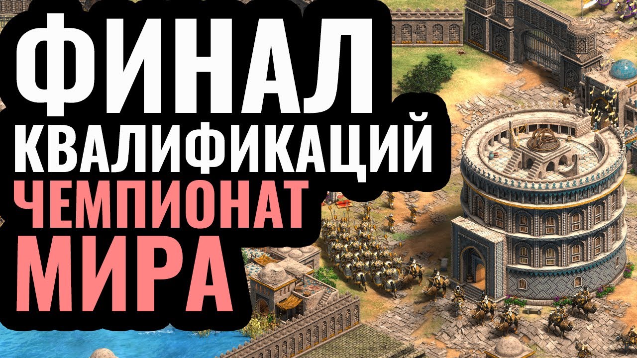 ФИНАЛ квалификаций на турнир за .000 по Age of Empires 2! King of the Desert Age of Empires 2 ФИНАЛ квалификаций на турнир за .000 по Age of Empires 2! King of the Desert Age of Empires 2