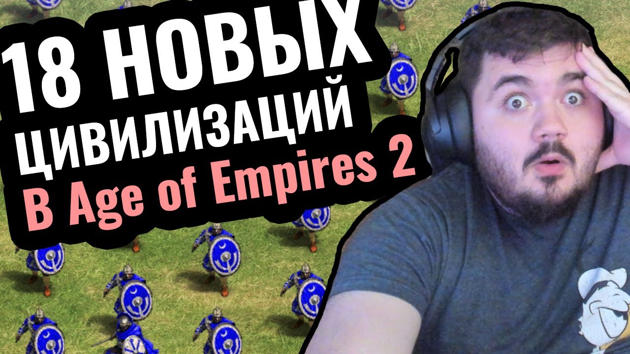 18 НОВЫХ ЦИВИЛИЗАЦИЙ?! Обзор нового дополнения Return of Rome для Age of Empires 2 18 НОВЫХ ЦИВИЛИЗАЦИЙ?! Обзор нового дополнения Return of Rome для Age of Empires 2