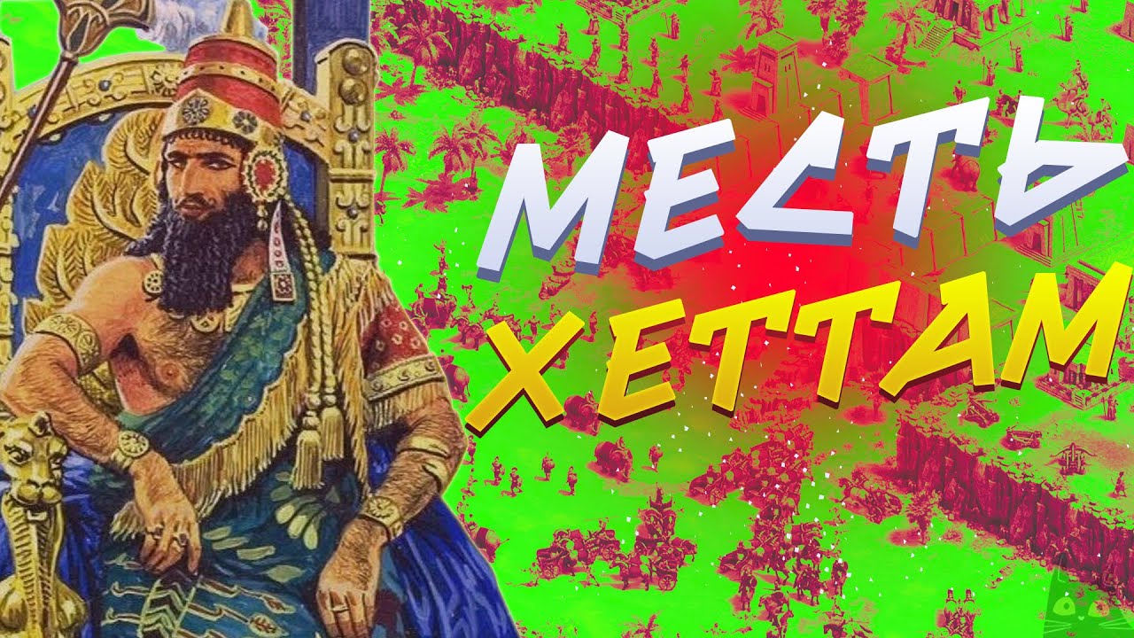 AGE OF EMPIRES | №13 | МЕСТЬ ХЕТТАМ | Quad HD | 1440p | DEFINITIVE EDITION AGE OF EMPIRES | №13 | МЕСТЬ ХЕТТАМ | Quad HD | 1440p | DEFINITIVE EDITION