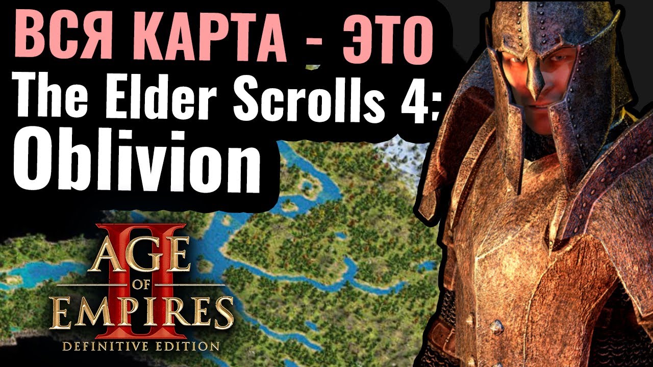 ВСЯ КАРТА – это СИРОДИЛ! The Elder Scrolls 4: Oblivion в Age of Empires 2 ВСЯ КАРТА – это СИРОДИЛ! The Elder Scrolls 4: Oblivion в Age of Empires 2