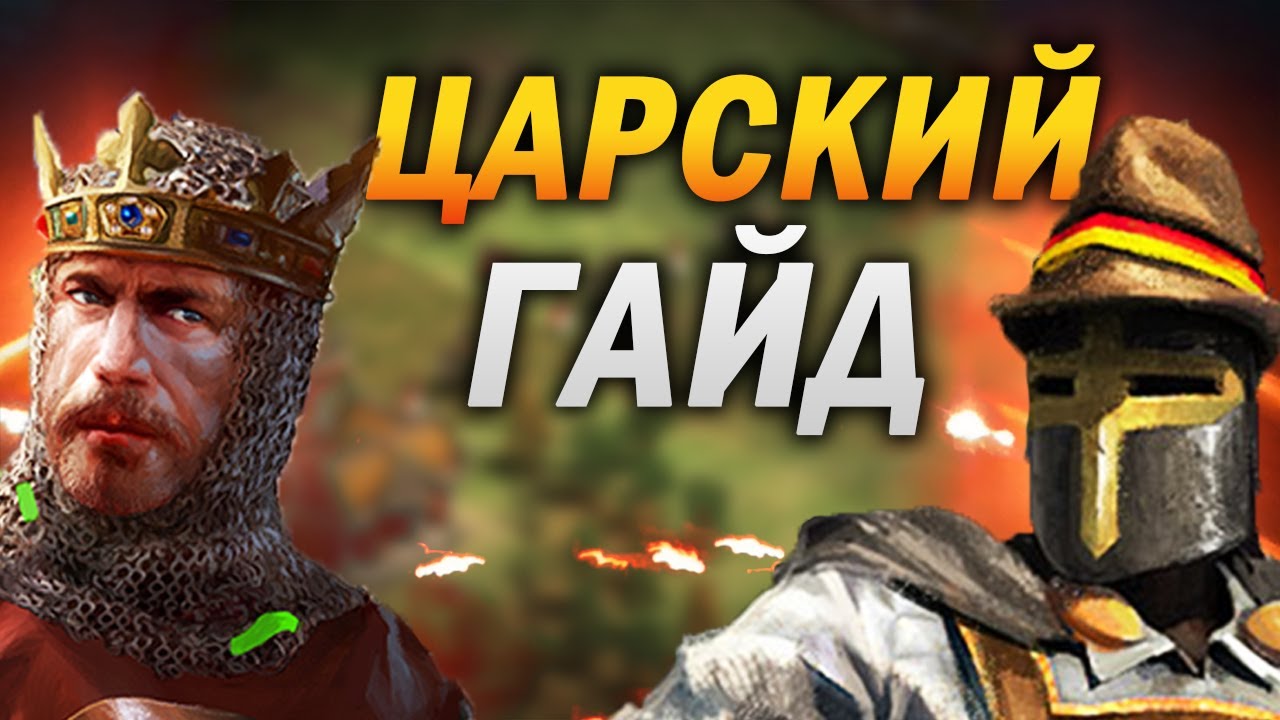ЛУЧШИЙ ГАЙД ДЛЯ НОВИЧКОВ В Age of empires 2 ЛУЧШИЙ ГАЙД ДЛЯ НОВИЧКОВ В Age of empires 2