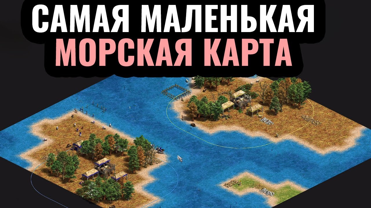 САМАЯ МАЛЕНЬКАЯ морская карта в истории: Битва на малюсеньких островах в Age of Empires 2 САМАЯ МАЛЕНЬКАЯ морская карта в истории: Битва на малюсеньких островах в Age of Empires 2