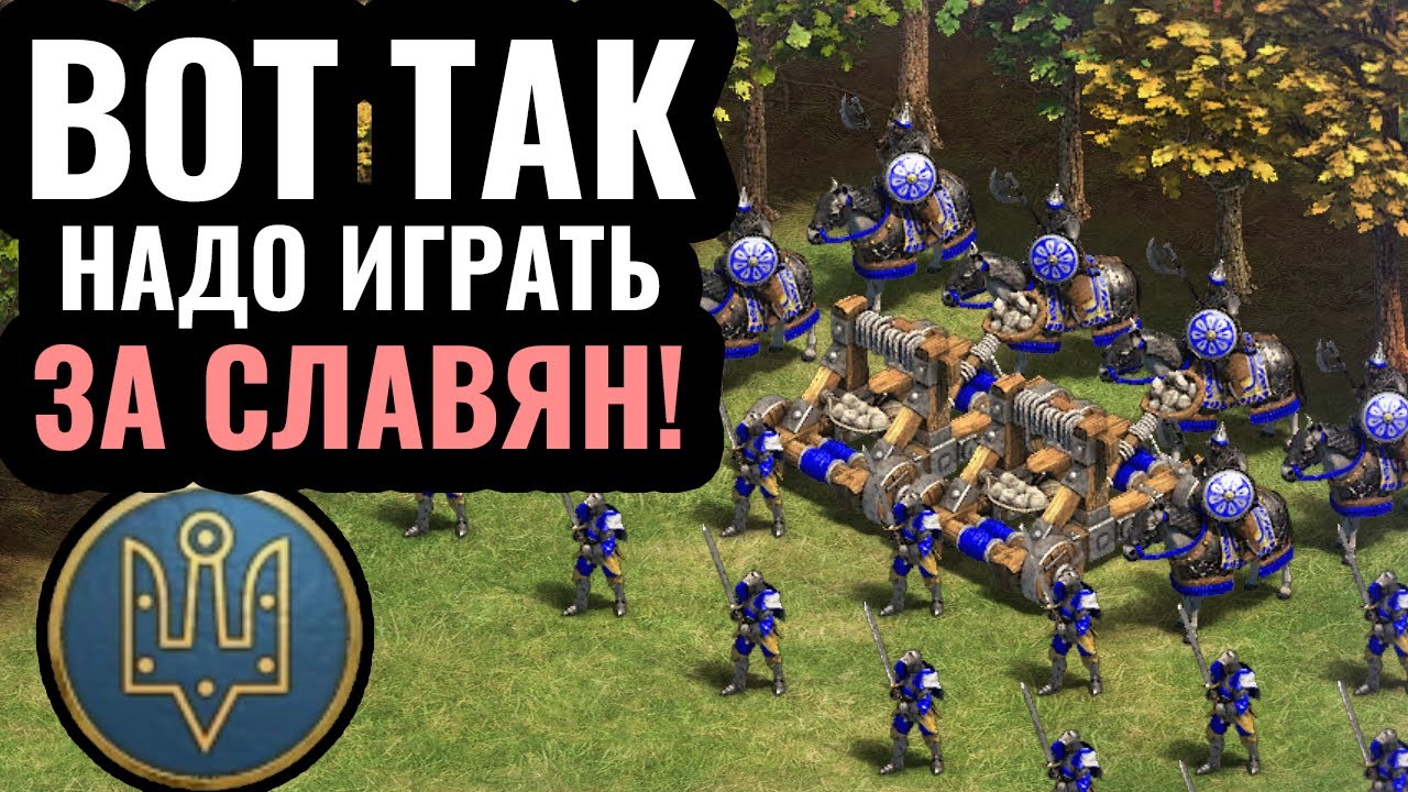 СЛАВЯНЕ СУПЕР СИЛЬНЫЕ?! Новая стратегия за одну из самых непопулярных цивилизаций в Age of Empires 2 СЛАВЯНЕ СУПЕР СИЛЬНЫЕ?! Новая стратегия за одну из самых непопулярных цивилизаций в Age of Empires 2